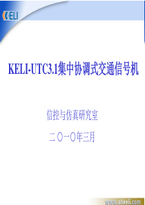 KELI-UTC31集中协调式交通信号机