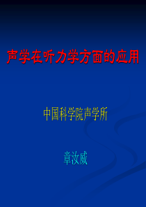 13声学在听力学方面的应用