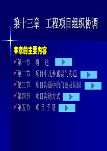 13工程项目组织协调