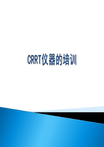 1.CRRT简单原理基础概念