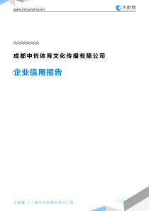 74成都中优体育文化传播有限公司企业信用报告-天眼查