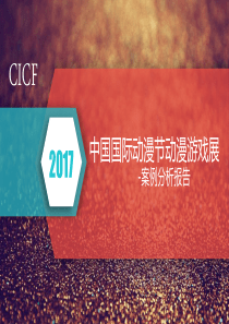 2017CICF中国国际动漫节动漫游戏展案例分析