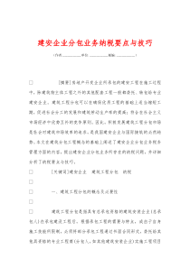 建安企业分包业务纳税要点与技巧