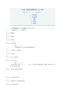 13春.社区治理题五答案