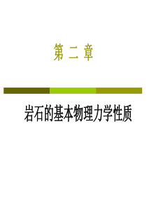 岩石力学课件---2岩石的基本物理力学性质