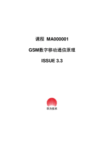 MA000001GSM数字移动通信原理(1)