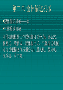 第二章 流体输送机械讲述