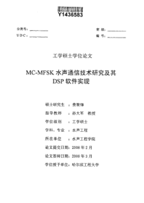 MC-MFSK水声通信技术研究及其DSP软件实现