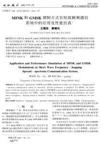 MFSK和GMSK调制方式在短波跳频通信系统中的应用及性能仿真