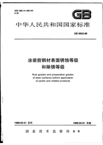 涂装前钢材表面锈蚀等级和除锈等级GB8923-88