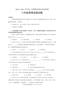 14--15上学期期末八年级思品试题