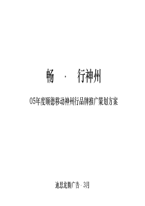 2005年度顺德移动神州行品牌推广策划方案..