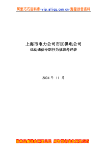 上海市电力公司市区供电公司远动通信专职行为规范考评表