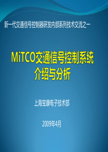 Mitco交通信号控制系统介绍