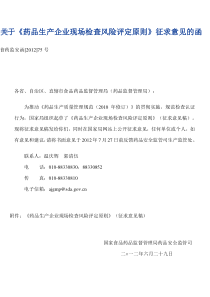 药品生产企业现场检查风险评定原则征求意见