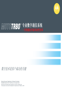 MOTOTRBO数字常规通信系统