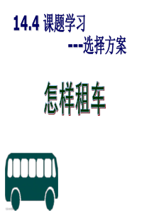 14.4.2课题学习选择方案2