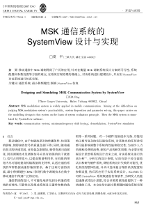 msk通信系统的systemview设计与实现