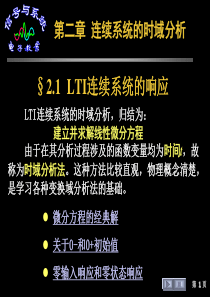 §2.1  LTI连续系统的响应x