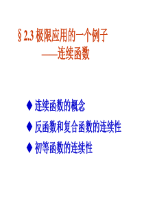 §2.3 极限应用的一个例子-连续函数