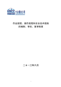 146作业规程操作规程和安全技术措施编制审批复审制度