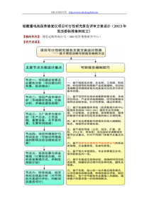 铅酸蓄电池保养修复仪项目可行性研究报告评审方案设计(2013年发改委标准案例范文)