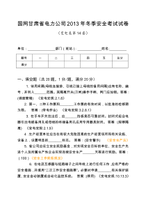 14国网甘肃省电力公司2013年冬季安全考试试卷(变电类第14套)