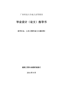 14届夜大土木工程专业毕业设计指导书