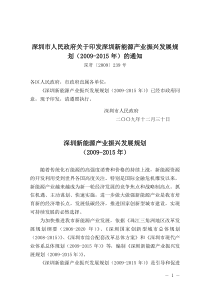 《深圳新能源产业振兴发展规划(2009-2015 年)》