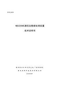 NSC2200E通信及数据处理装置使用说明书