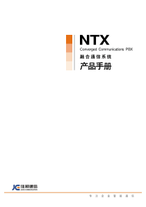 NTX融合通信系统产品手册XXXXV5