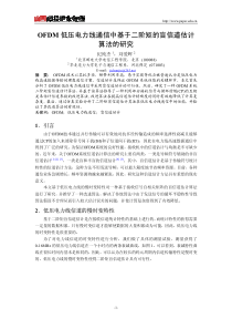 OFDM低压电力线通信中基于二阶矩的盲信道估计算法的研究