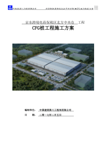 京东跨境电商保税区北方中央仓项目CFG桩工程施工方案