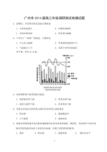 14广州市2014届高三年级调研测试地理试题速