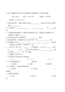 14春15级机械制图专业基础课(专业课)毕业统考试题