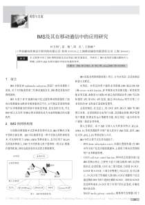 ims及其在移动通信中的应用研究