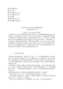 青岛高科技工业园石老人国家旅游度假区社会保险制度改革方案