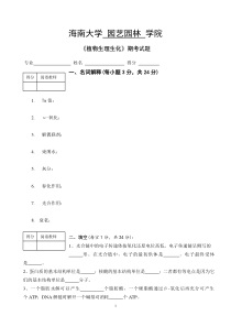 14植物生理生化试卷