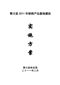 青川县2011年核桃产业基地建设实施方案