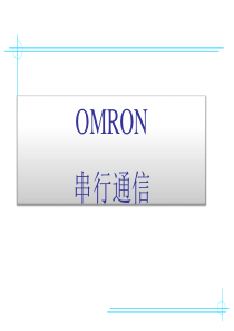 omron串行通信