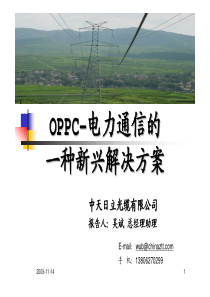 OPPC-电力通信的一种新兴解决方案(1)