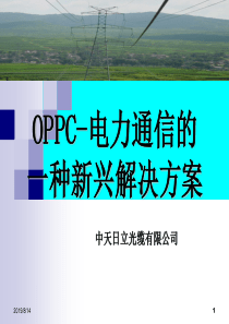 OPPC-电力通信的一种新兴解决方案培训资料