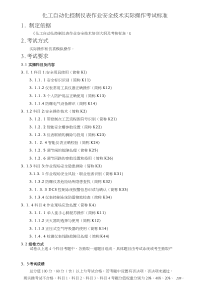 化工自动化控制仪表作业安全技术实际操作考试标准(DOC)