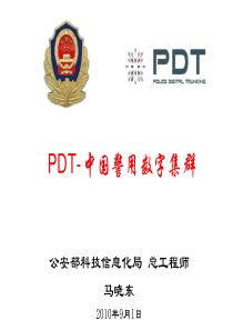 PDT中国警用数字集群公安部信息通信局总工程师马晓东