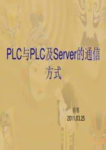 PLC与PLC及Server的通信方式