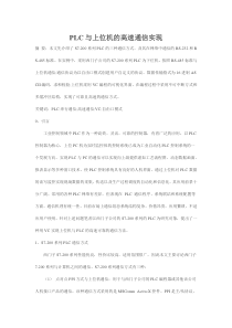 PLC与上位机的高速通信实现