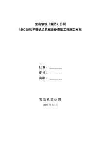 1580热轧平整机组机械设备安装工程施工方案1