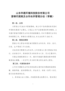 15.1.28【2015年营销代理商及合作伙伴管理办法】