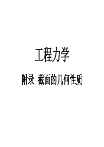 16-截面的几何性质解析