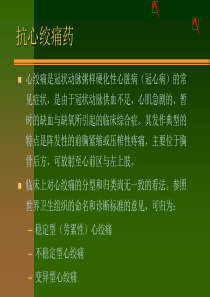 16-抗心绞痛药